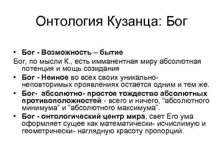 Онтология Кузанца: Бог • Бог - Возможность – бытие Бог, по мысли К. ,