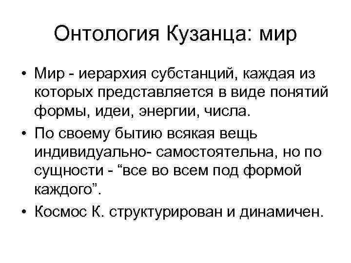 Онтология Кузанца: мир • Мир - иерархия субстанций, каждая из которых представляется в виде
