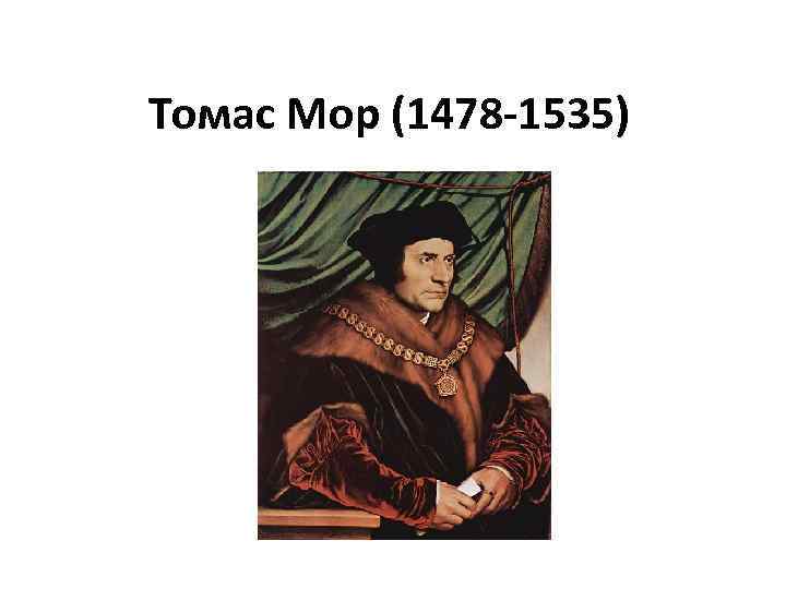 Читать томаса мора. Томас мор (1478-1535). Томас мор икона. Томас мор 1516 иллюстрации. Томас мор семья.