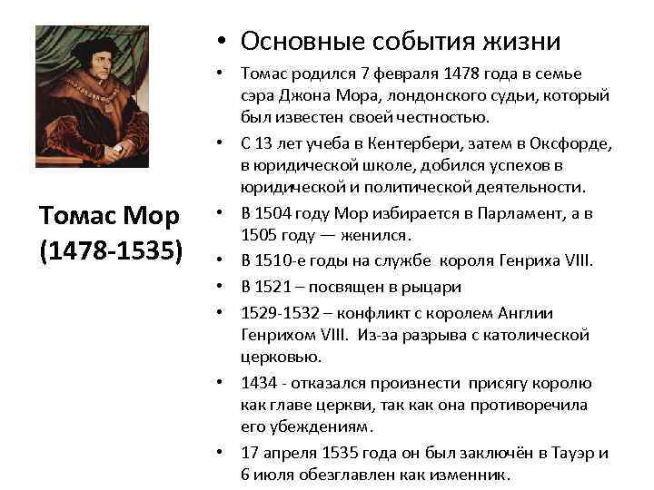  • Основные события жизни Томас Мор (1478 -1535) • Томас родился 7 февраля