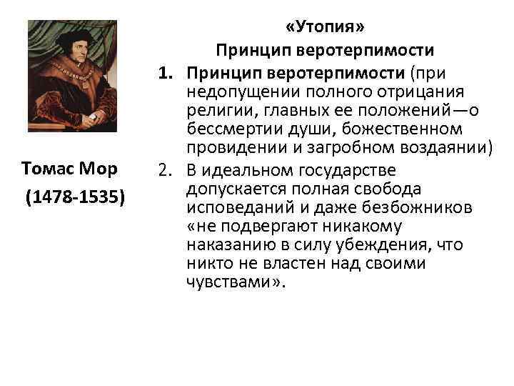 Принципы утопии. Томаса мора (1478-1535 гг.),.