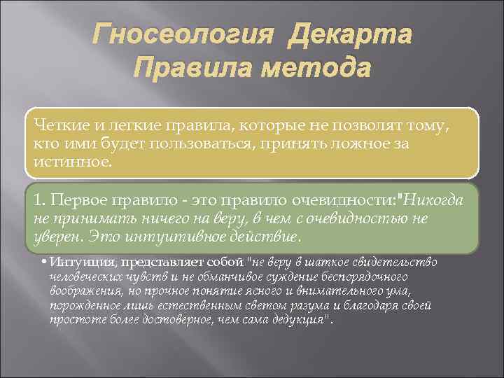 Гносеология Декарта Правила метода Четкие и легкие правила, которые не позволят тому, кто ими