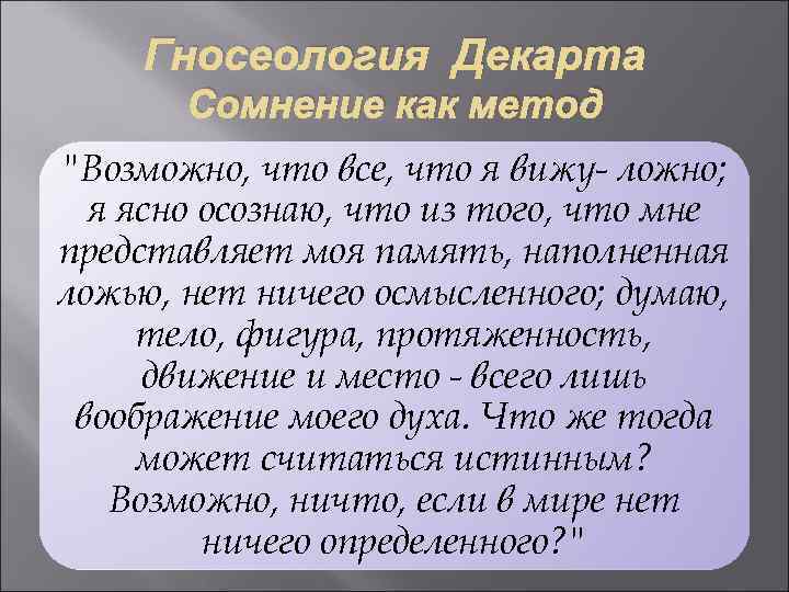 Радикальные сомнения декарта. Теория познания Декарта. Метод радикального сомнения Декарта. Метод универсального сомнения Декарта. Гносеология Декарта.