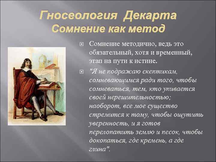 Гносеология Декарта Сомнение как метод Сомнение методично, ведь это обязательный, хотя и временный, этап