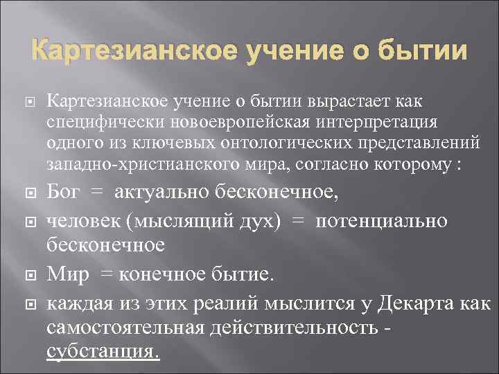 Картезианское учение о бытии Картезианское учение о бытии вырастает как специфически новоевропейская интерпретация одного