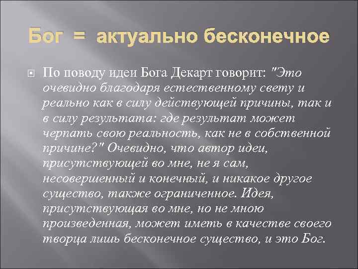 Бог = актуально бесконечное По поводу идеи Бога Декарт говорит: 