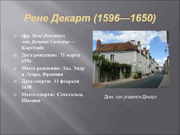 Рене Декарт (1596— 1650) (фр. René Descartes; лат. Renatus Cartesius — Картезий; Дата рождения: