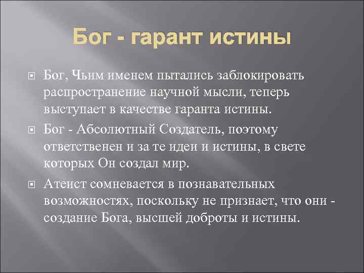 Бог - гарант истины Бог, Чьим именем пытались заблокировать распространение научной мысли, теперь выступает