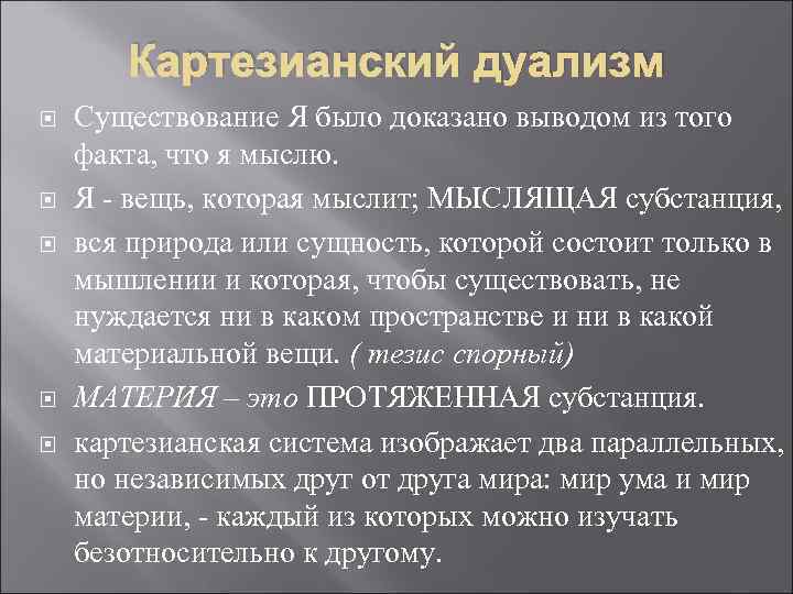 Картезианский дуализм. Картезианский метод Декарта. Картезианский дуализм. Кратко.