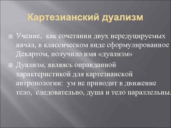 Картезианские размышления