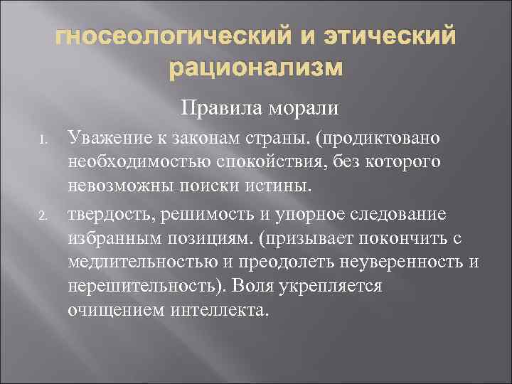 гносеологический и этический рационализм Правила морали 1. 2. Уважение к законам страны. (продиктовано необходимостью