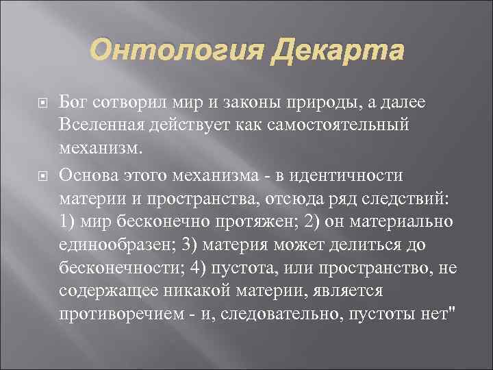 Онтология Декарта Бог сотворил мир и законы природы, а далее Вселенная действует как самостоятельный