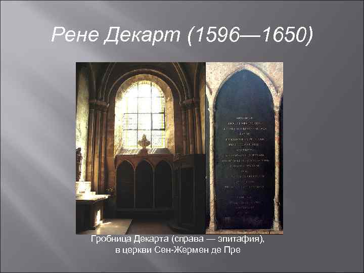 Рене Декарт (1596— 1650) Гробница Декарта (справа — эпитафия), в церкви Сен-Жермен де Пре