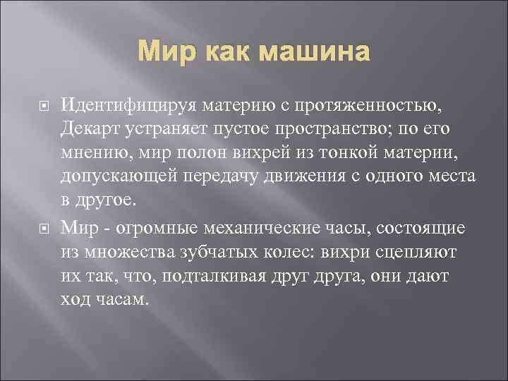 Мир как машина Идентифицируя материю с протяженностью, Декарт устраняет пустое пространство; по его мнению,