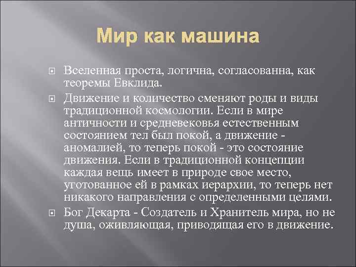 Мир как машина Вселенная проста, логична, согласованна, как теоремы Евклида. Движение и количество сменяют