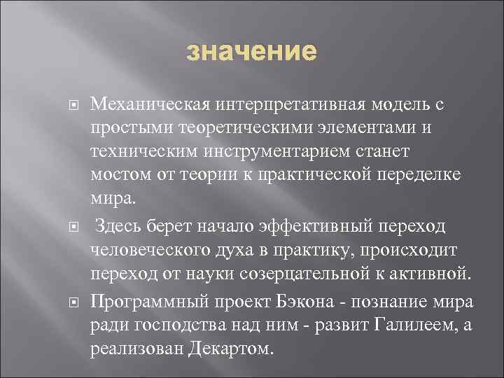 значение Механическая интерпретативная модель с простыми теоретическими элементами и техническим инструментарием станет мостом от