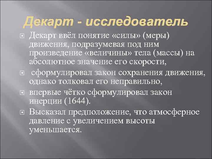 Декарт - исследователь Декарт ввёл понятие «силы» (меры) движения, подразумевая под ним произведение «величины»