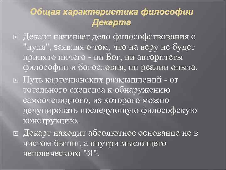 Общая характеристика философии Декарта Декарт начинает дело философствования с 