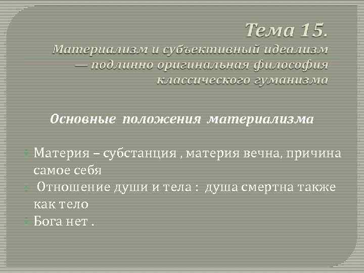 Основные положения материализма Материя – субстанция , материя вечна, причина самое себя Отношение души