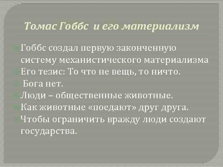 Томас Гоббс и его материализм Гоббс создал первую законченную систему механистического материализма Его тезис: