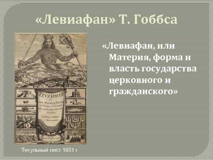  «Левиафан» Т. Гоббса «Левиафан, или Материя, форма и власть государства церковного и гражданского»