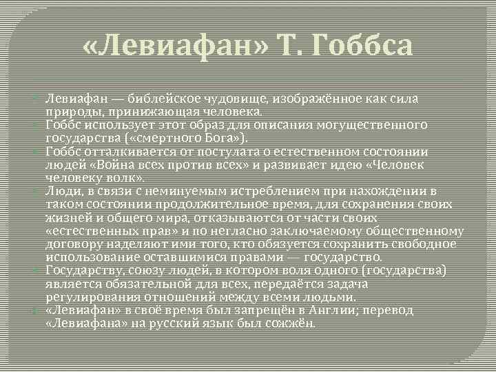  «Левиафан» Т. Гоббса Левиафан — библейское чудовище, изображённое как сила природы, принижающая человека.