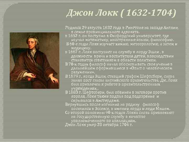 Джон Локк ( 1632 -1704) Родился 29 августа 1632 года в Рингтоне на западе