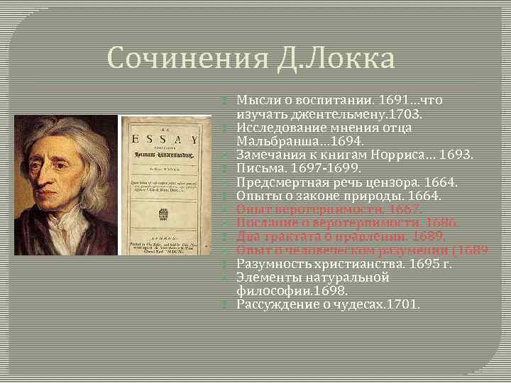 Сочинения Д. Локка Мысли о воспитании. 1691…что изучать джентельмену. 1703. Исследование мнения отца Мальбранша…