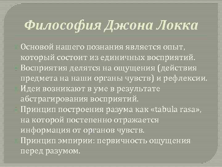 Философия Джона Локка Основой нашего познания является опыт, который состоит из единичных восприятий. Восприятия