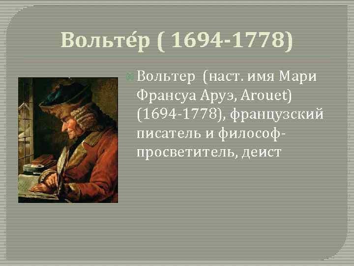 Вольте р ( 1694 -1778) Вольтер (наст. имя Мари Франсуа Аруэ, Arouet) (1694 -1778),