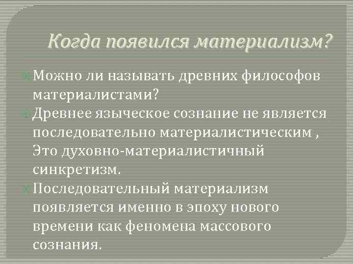 Когда появился материализм? Можно ли называть древних философов материалистами? Древнее языческое сознание не является