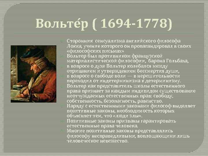 Вольте р ( 1694 -1778) Сторонник сенсуализма английского философа Локка, учение которого он пропагандировал