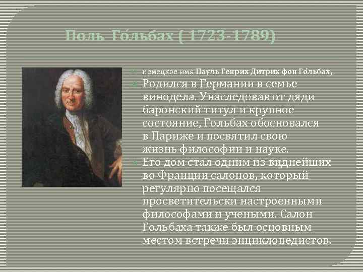 Поль Го льбах ( 1723 -1789) немецкое имя Пауль Генрих Дитрих фон Го льбах,