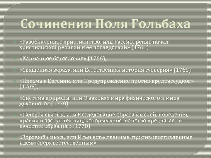 Сочинения Поля Гольбаха «Разоблачённое христианство, или Рассмотрение начал христианской религии и её последствий» (1761)