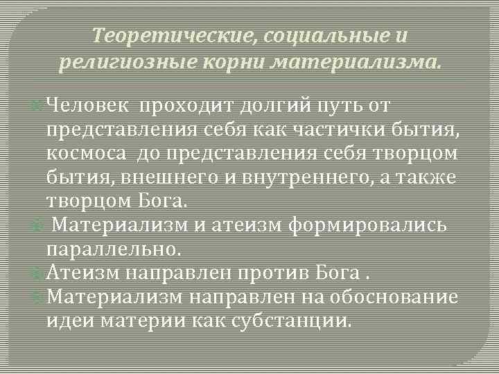 Теоретические, социальные и религиозные корни материализма. Человек проходит долгий путь от представления себя как