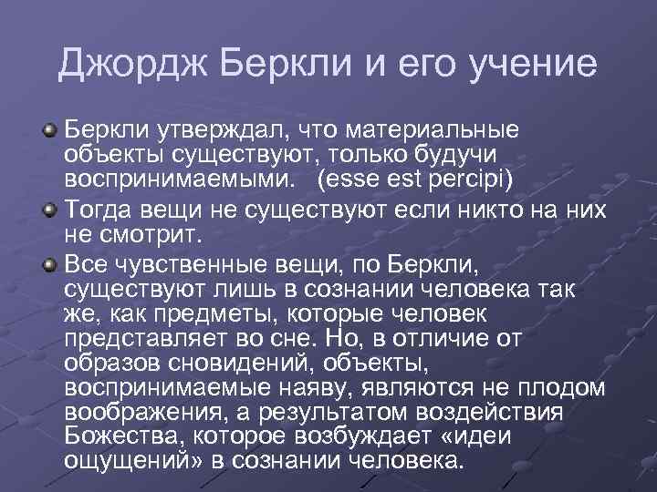 Джордж Беркли и его учение Беркли утверждал, что материальные объекты существуют, только будучи воспринимаемыми.