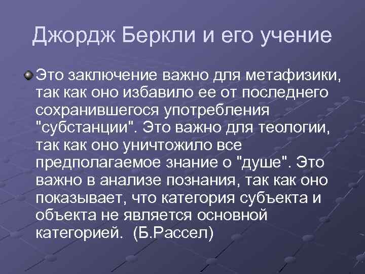 Джордж Беркли и его учение Это заключение важно для метафизики, так как оно избавило