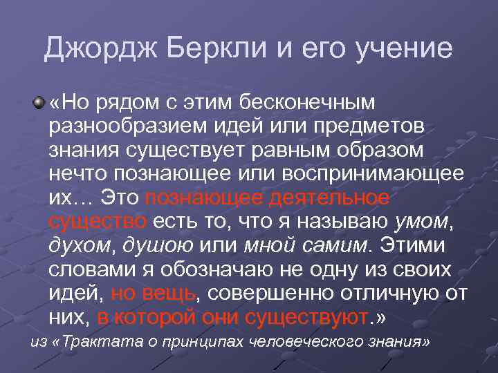 Джордж Беркли и его учение «Но рядом с этим бесконечным разнообразием идей или предметов