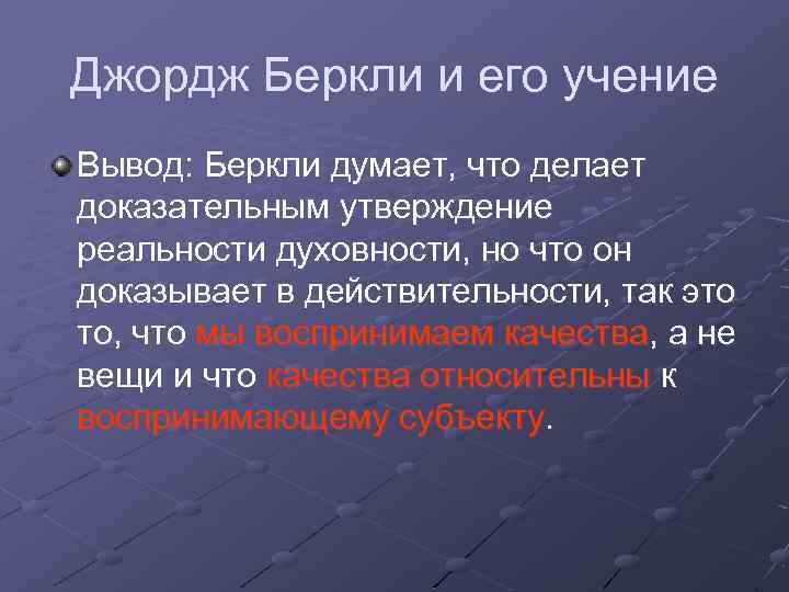 Джордж Беркли и его учение Вывод: Беркли думает, что делает доказательным утверждение реальности духовности,