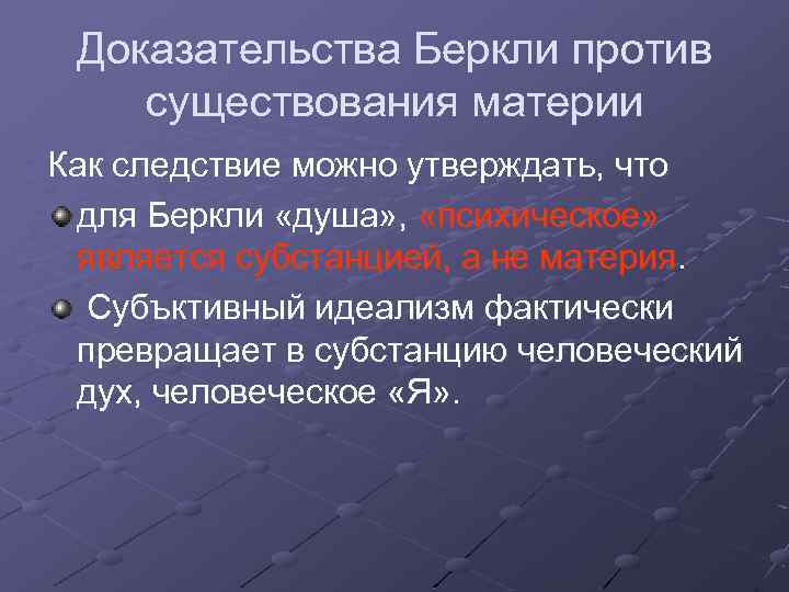 Доказательства Беркли против существования материи Как следствие можно утверждать, что для Беркли «душа» ,