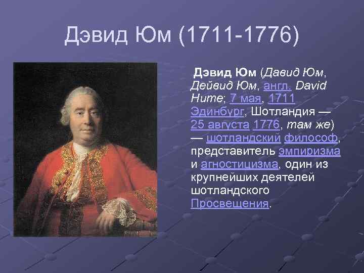 Дэвид Юм (1711 -1776) Дэвид Юм (Давид Юм, Дейвид Юм, англ. David Hume; 7