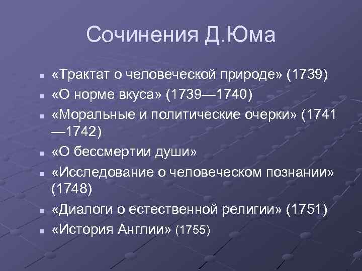 Сочинения Д. Юма n n n n «Трактат о человеческой природе» (1739) «О норме