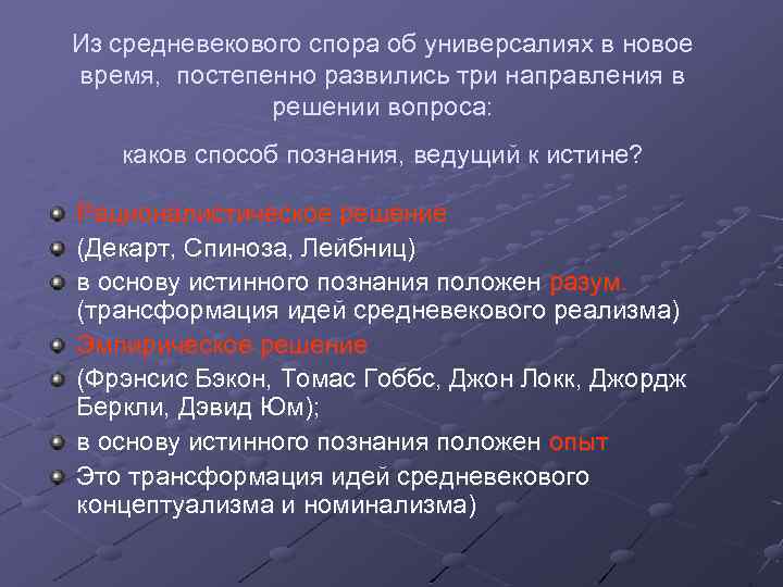 Из средневекового спора об универсалиях в новое время, постепенно развились три направления в решении