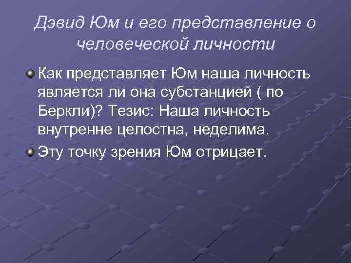 Дэвид Юм и его представление о человеческой личности Как представляет Юм наша личность является