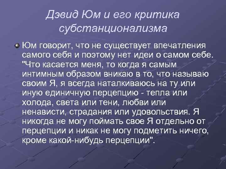 Дэвид Юм и его критика субстанционализма Юм говорит, что не существует впечатления самого себя