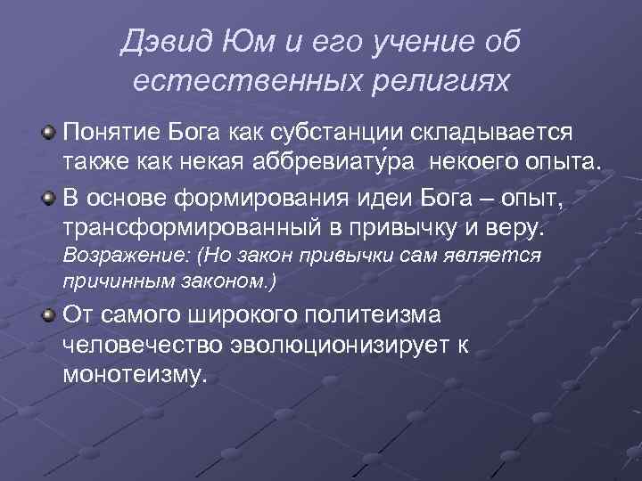 Дэвид Юм и его учение об естественных религиях Понятие Бога как субстанции складывается также