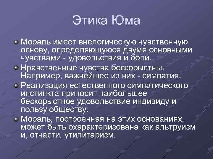 Этика Юма Мораль имеет внелогическую чувственную основу, определяющуюся двумя основными чувствами - удовольствия и