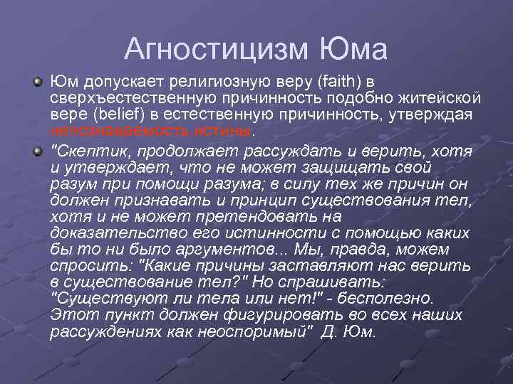 Агностицизм Юма Юм допускает религиозную веру (faith) в сверхъестественную причинность подобно житейской вере (belief)