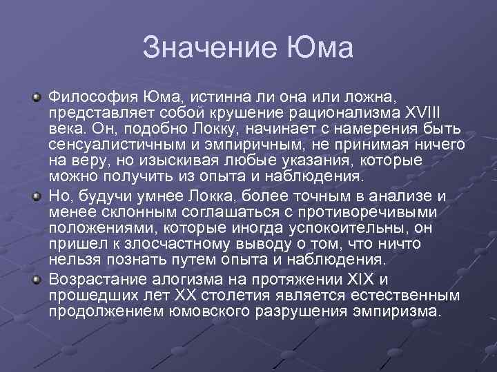 Значение Юма Философия Юма, истинна ли она или ложна, представляет собой крушение рационализма XVIII