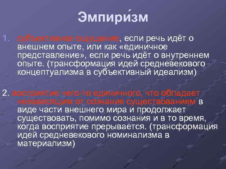 Эмпири зм 1. субъективное ощущение, если речь идёт о внешнем опыте, или как «единичное